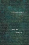 کتاب پسرک دریا را نگاه کرد و گفت (نسخه PDF) نوشته  احمدرضا احمدی